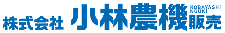 株式会社 小林農機販売【宮崎県小林市 農業機械の販売・製造】
